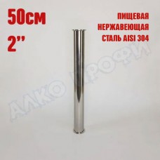Царга 2" 50 см