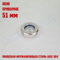 Смотровое окно приварное 51 мм