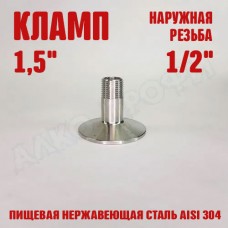 Переходник кламп-резьба 1,5" НР 1/2" Переходник кламп-резьба 1,5" НР 1/2"