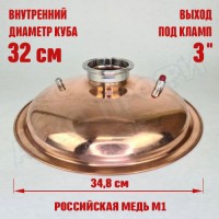 Крышка купольная медная для куба с внутр.диам. 32см 3"