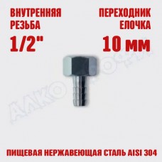 Переходник резьба-елочка ВР 1/2 - 10мм Переходник резьба-елочка ВР 1/2 - 10мм