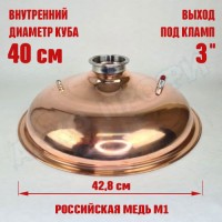 Крышка купольная медная для куба с внутр.диам. 40см 3"