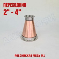 Переходник кламп-кламп МЕДНЫЙ 2" - 4" Переходник кламп-кламп МЕДНЫЙ 2" - 4"