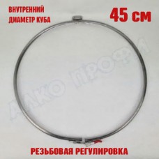 Хомут для куба с внутренним диаметром 45см Хомут для куба с внутренним диаметром 45см