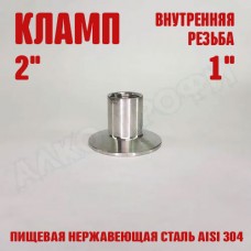 Переходник кламп-резьба 2" ВР 1" Переходник кламп-резьба 2" ВР 1"